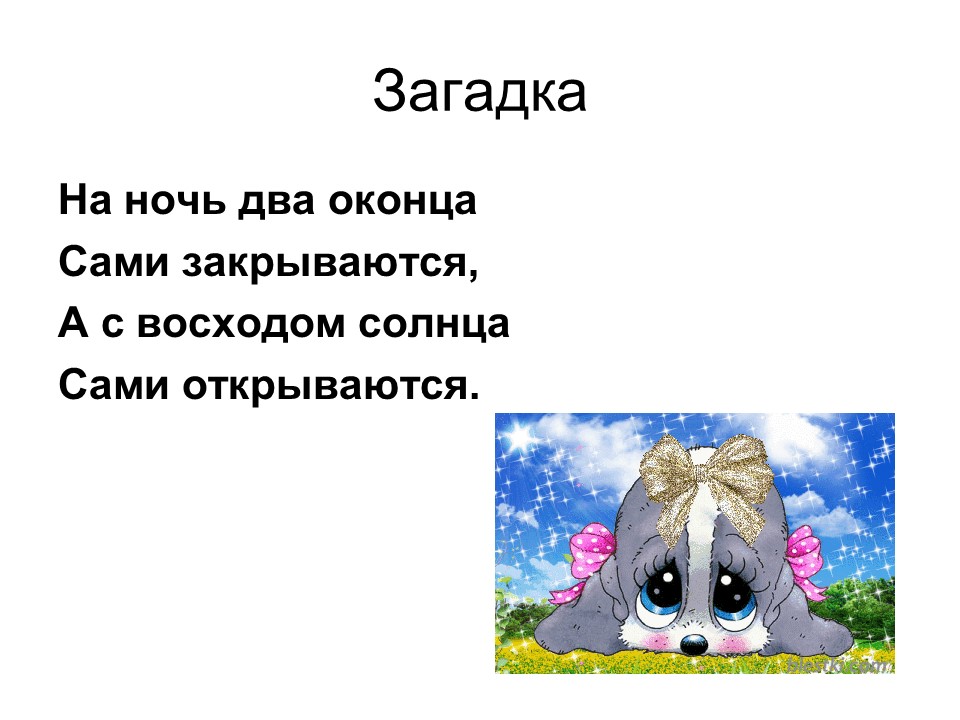 Загадка ночи. Загадка про ночь. Загадка со словом ночь. Загадка с ответом ночь. Загадки на тему ночь.