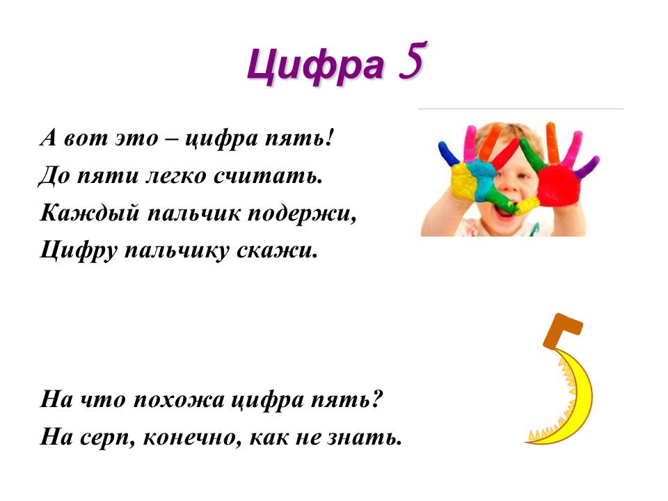 Цифра 5 значение. А вот эта цифра пять до пяти легко считать. Цифра. Цифра 5 похожа на серп. На что похожа цифра 5 на серп конечно как не знать.