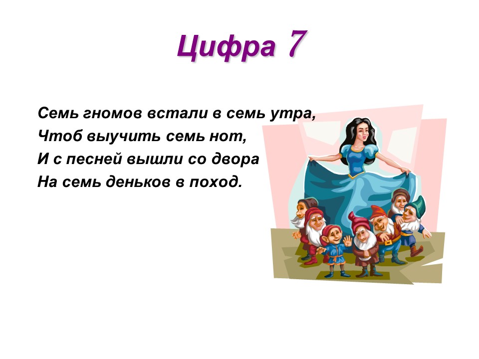 Стишок 7. Стих про цифру семь. Стишок про цифру 7. Стихотворение про цифру семь. Стихотворение про цифру 7.